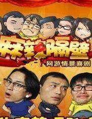 麻辣隔壁在线观看,在线观看,辣味十足的家庭喜剧盛宴 第1张 麻辣隔壁在线观看,在线观看,辣味十足的家庭喜剧盛宴 第1张